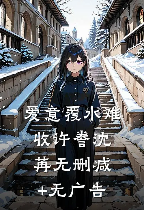 爱意覆水难收许誊沈苒无删减+无广告