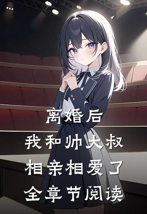 离婚后,我和帅大叔相亲相爱了全章节阅读