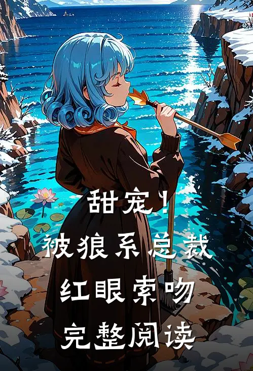 甜宠!被狼系总裁红眼索吻完整阅读