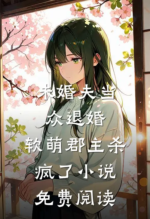 未婚夫当众退婚,软萌郡主杀疯了免费阅读
