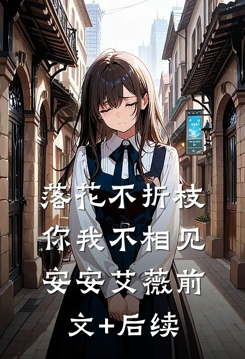 落花不折枝，你我不相见安安艾薇前文+后续