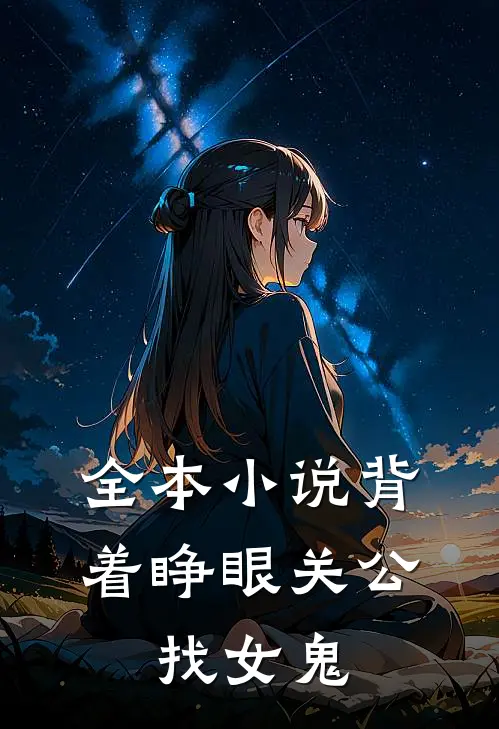 全本背着睁眼关公,找女鬼的