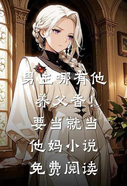 男主哪有他养父香!要当就当他妈免费阅读