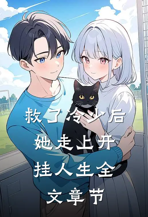 救了冷少后，她走上开挂人生全文章节