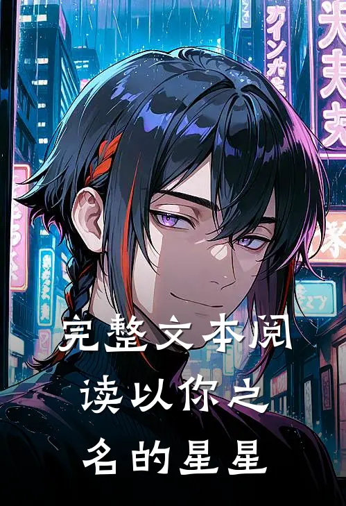 完整文本阅读以你之名的星星