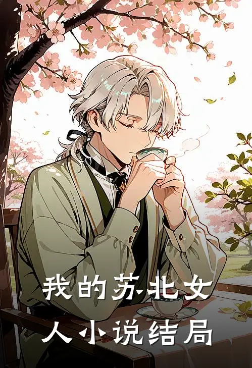 我的苏北女人小说结局