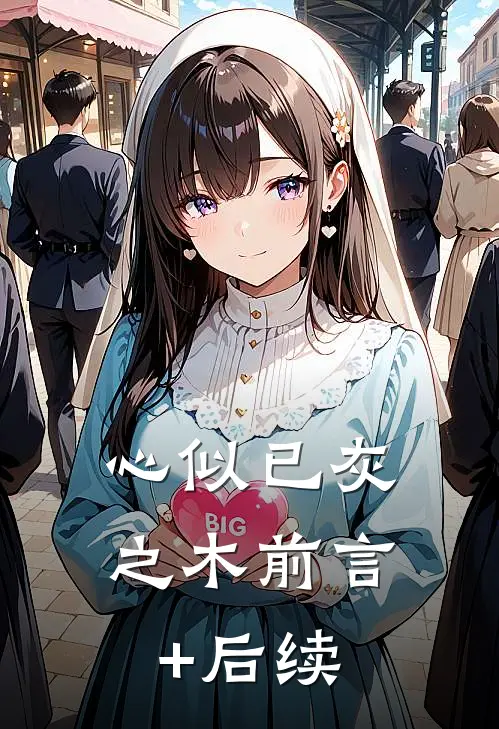 心似已灰之木前言+后续