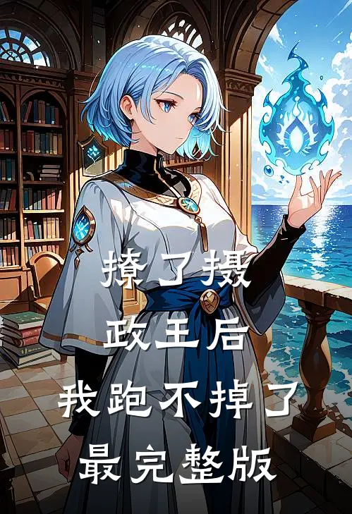 撩了摄政王后，我跑不掉了最完整版