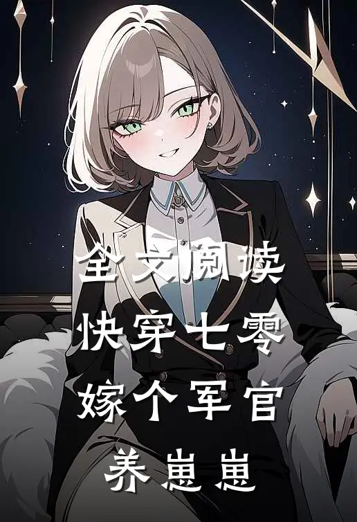 全文阅读快穿七零嫁个军官养崽崽
