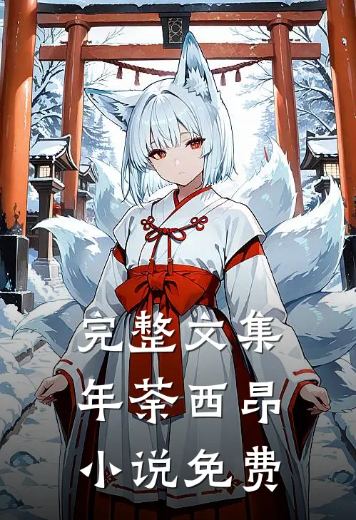 完整文集年荼西昂小说免费