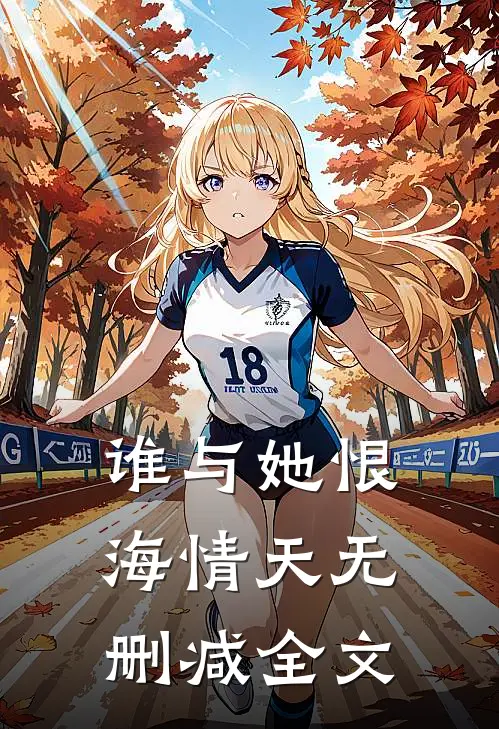 谁与她恨海情天无删减全文