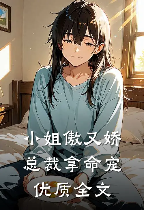 小姐傲又娇，总裁拿命宠优质全文