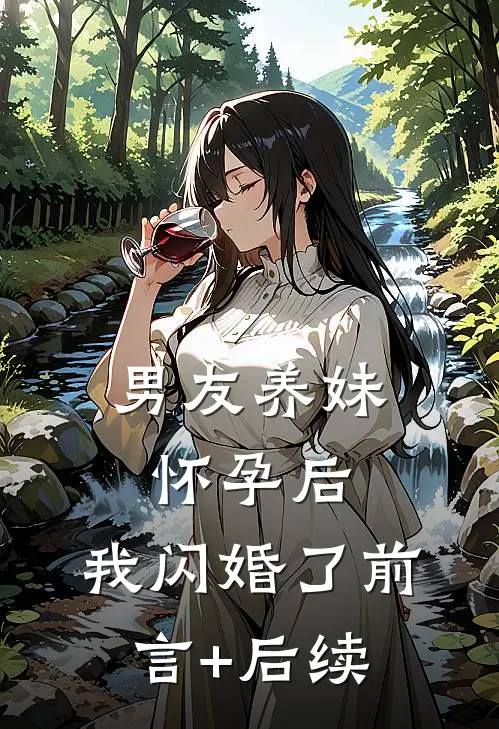 男友养妹怀孕后，我闪婚了前言+后续
