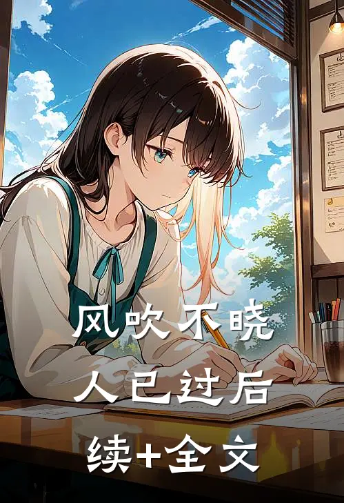 风吹不晓人已过后续+全文