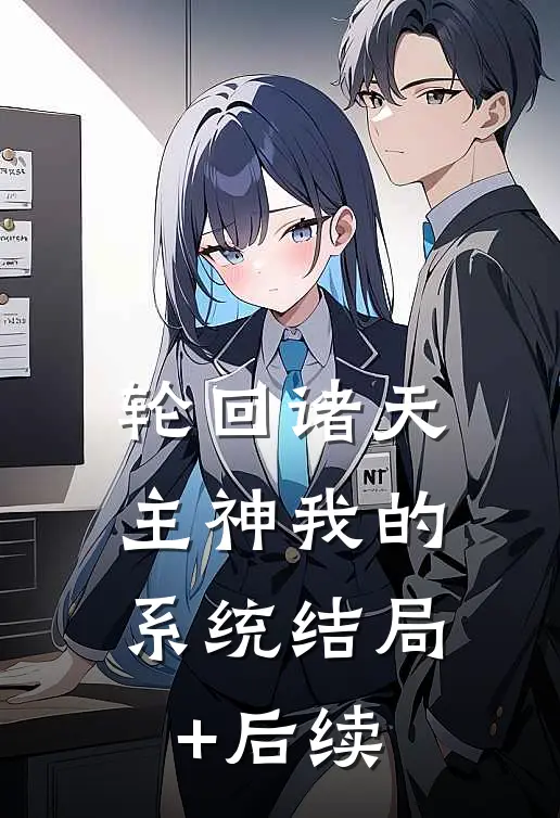 轮回诸天：主神我的系统结局+后续