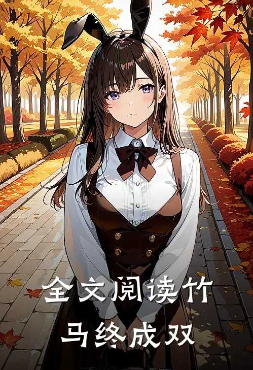 全文阅读竹马终成双