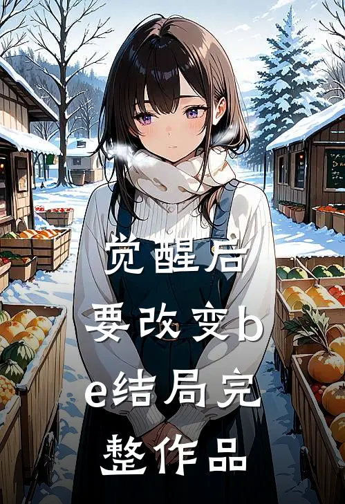觉醒后,要改变be结局完整作品在线阅读