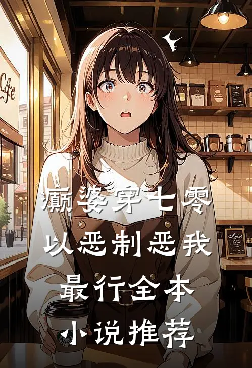 癫婆穿七零，以恶制恶我最行全本小说推荐
