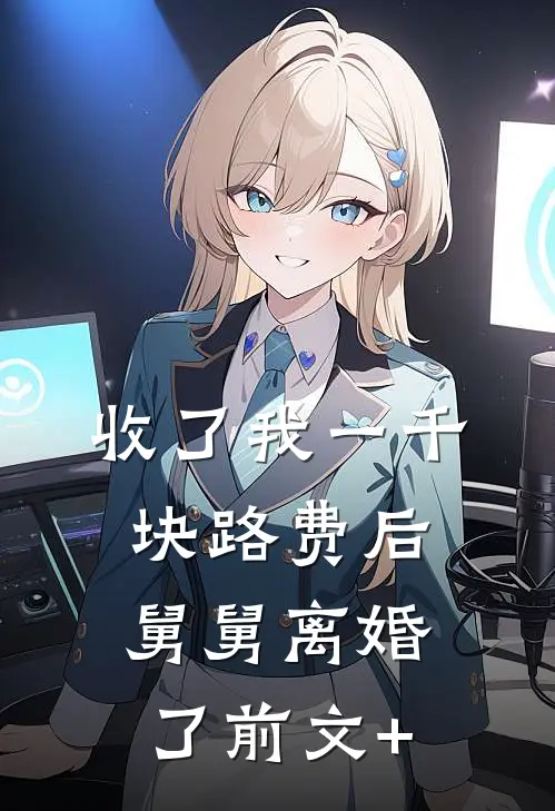 收了我一千块路费后，舅舅离婚了前文+