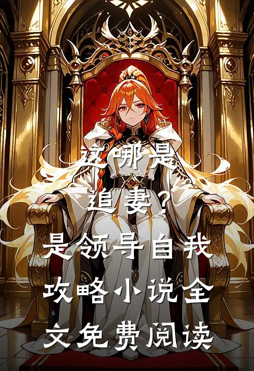 这哪是追妻?是领导自我攻略全文免费阅读