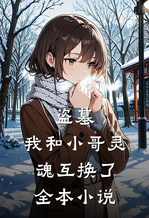 盗墓，我和小哥灵魂互换了全本小说