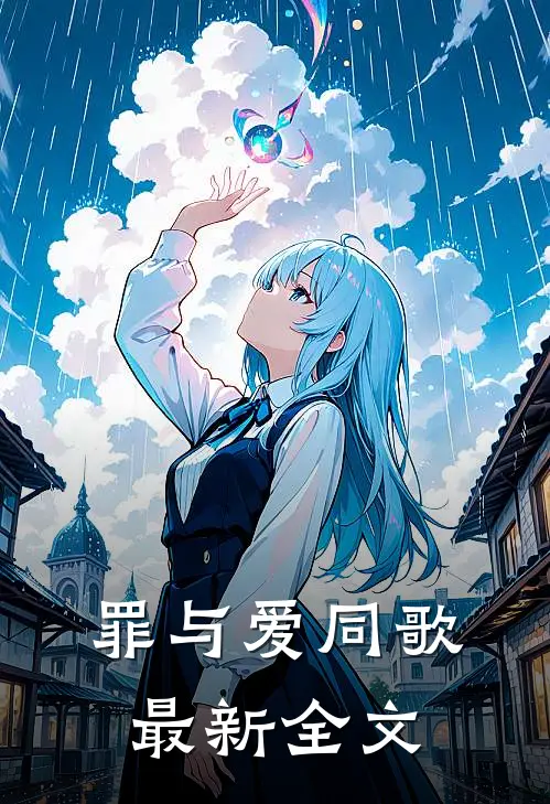 罪与爱同歌最新全文