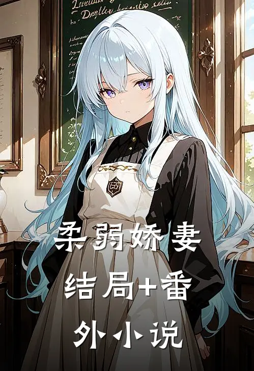 柔弱娇妻结局+番外小说