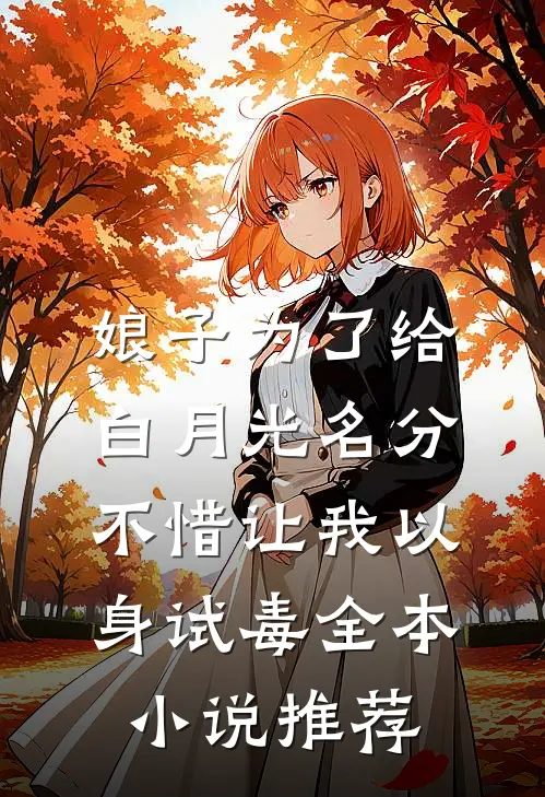 娘子为了给白月光名分，不惜让我以身试毒全本小说推荐