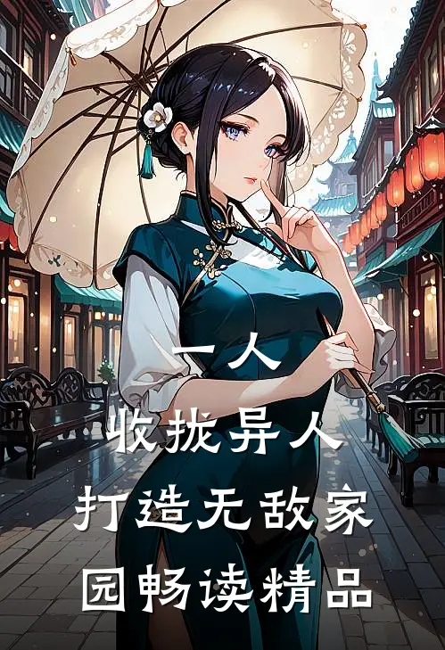 一人：收拢异人，打造无敌家园畅读精品