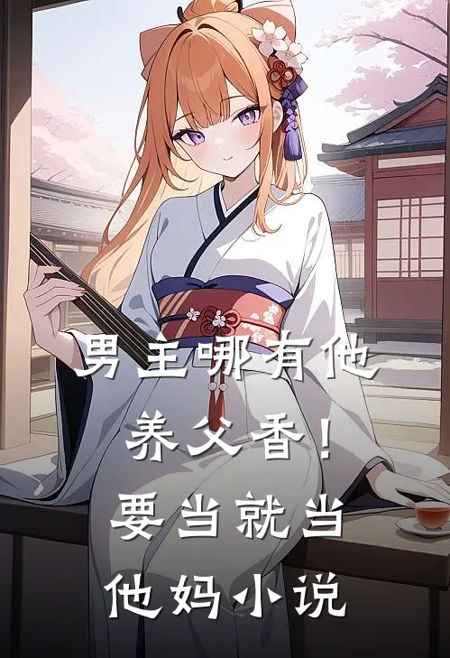 男主哪有他养父香！要当就当他妈小说