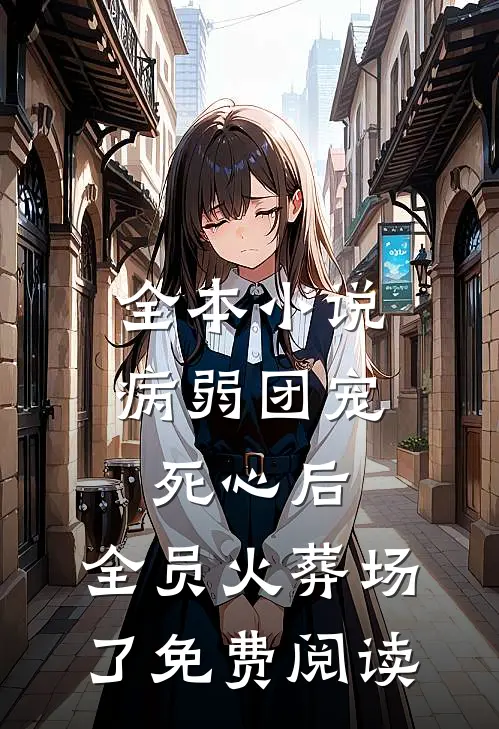 全本小说病弱团宠死心后,全员火葬场了免费阅读