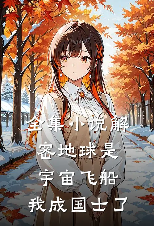 全集小说解密地球是宇宙飞船，我成国士了