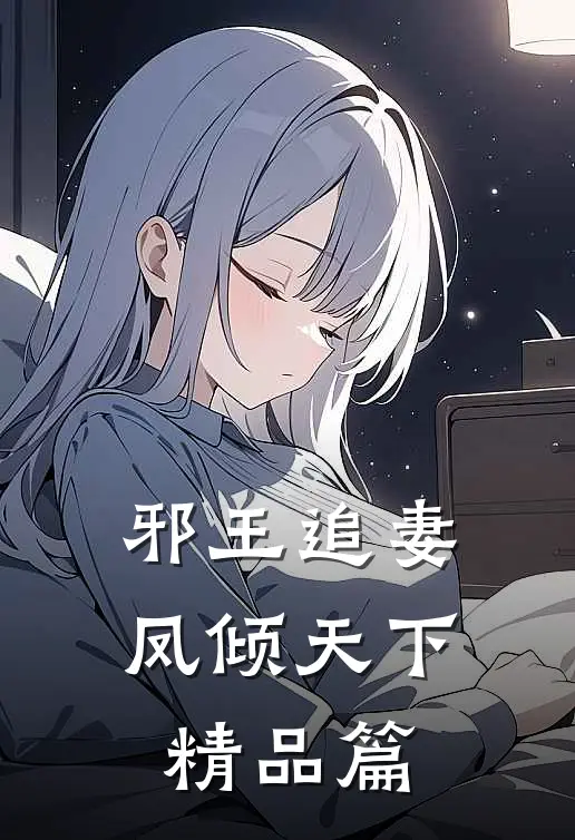 邪王追妻凤倾天下精品篇