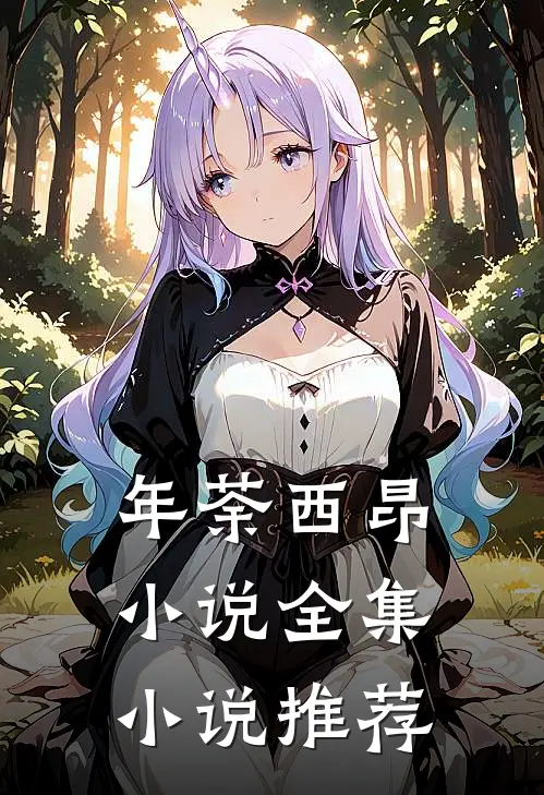 年荼 西昂小说全集小说推荐
