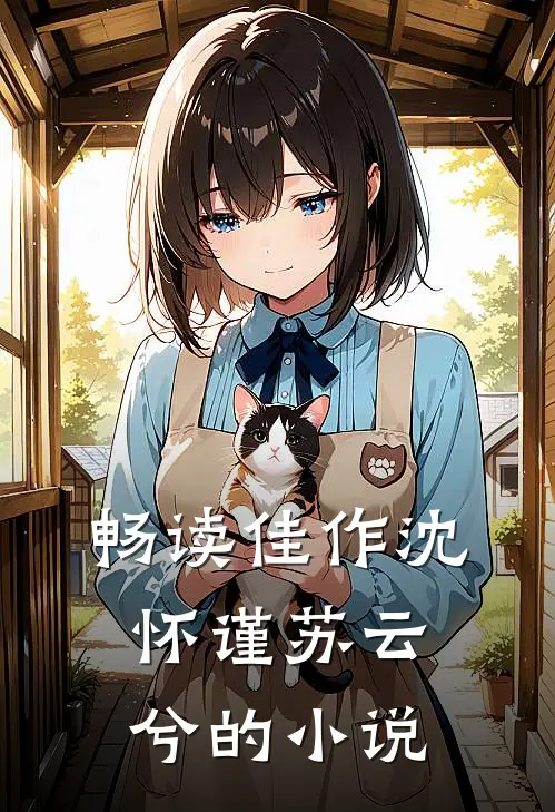 畅读佳作沈怀谨苏云兮的叫