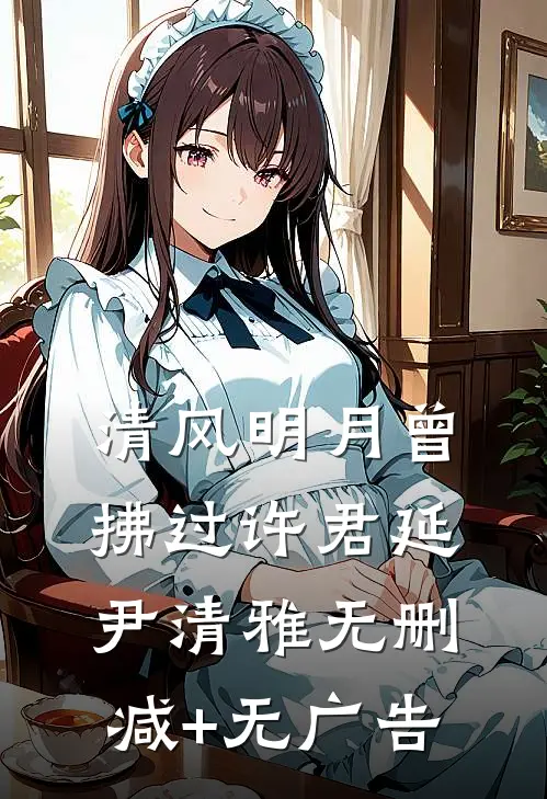 清风明月曾拂过许君延尹清雅无删减+无广告