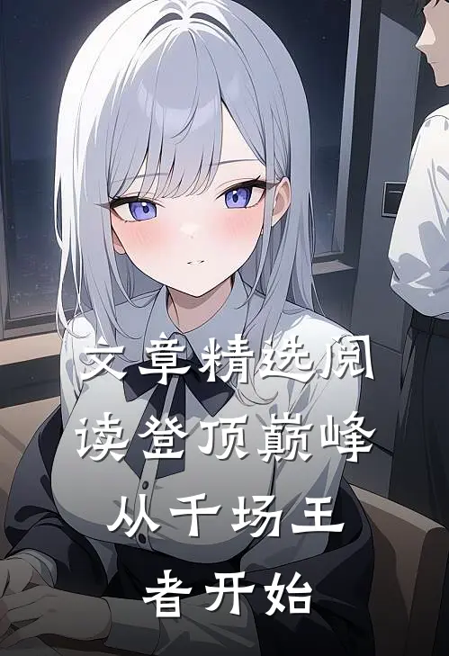 文章精选阅读登顶巅峰，从千场王者开始