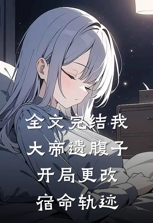 全文完结我，大帝遗腹子，开局更改宿命轨迹