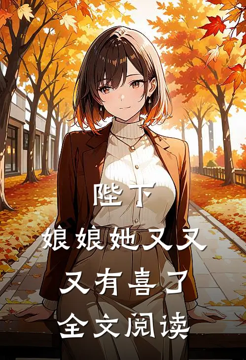 陛下，娘娘她又又又有喜了全文阅读