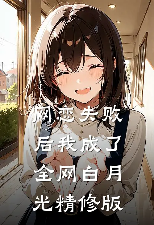 网恋失败后我成了全网白月光精修版