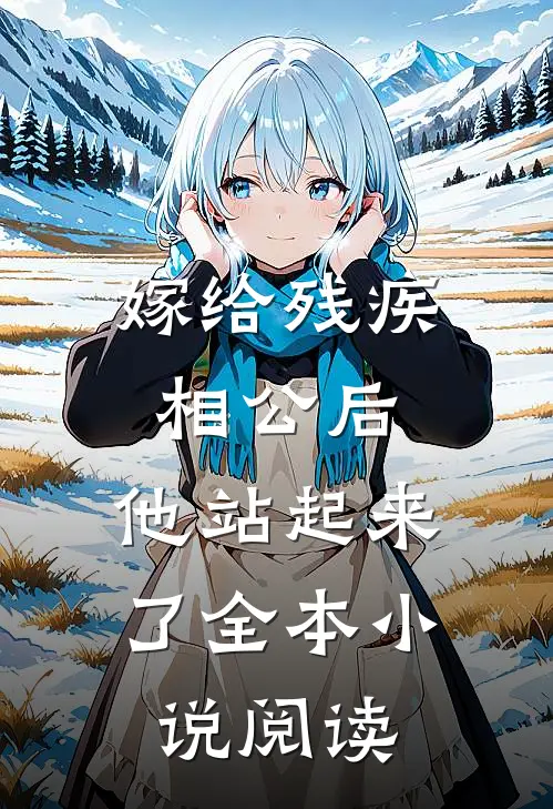 嫁给残疾相公后，他站起来了全本小说阅读