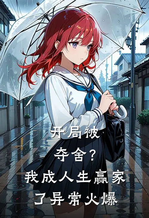 开局被夺舍？我成人生赢家了异常火爆