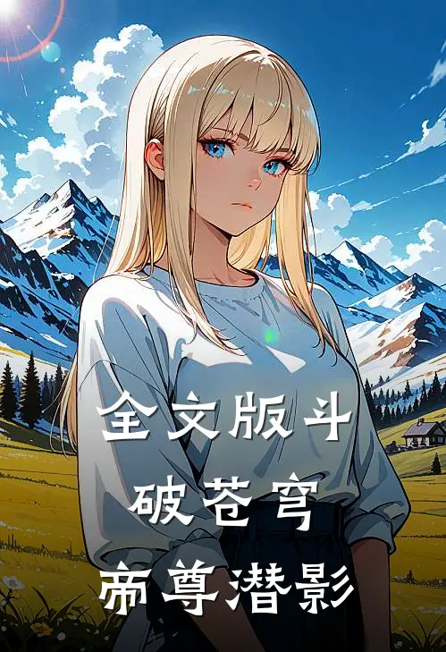 全文版斗破苍穹：帝尊潜影