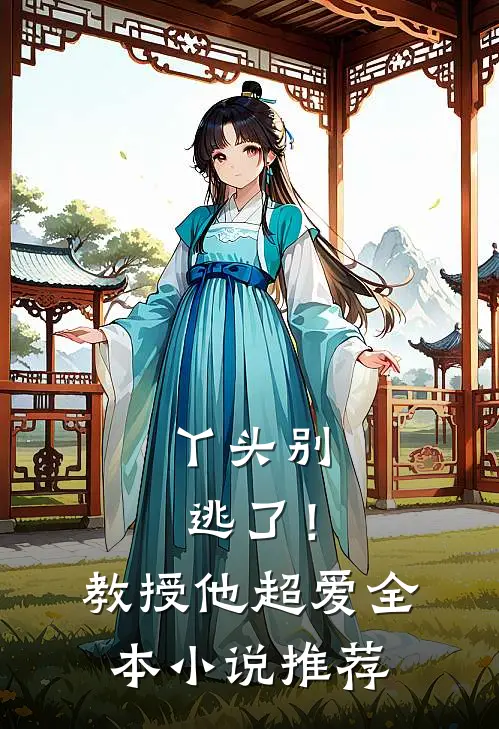 丫头别逃了!教授他超爱全本推荐