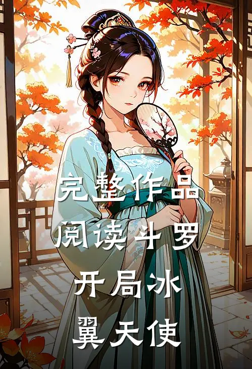 完整作品阅读斗罗：开局冰翼天使