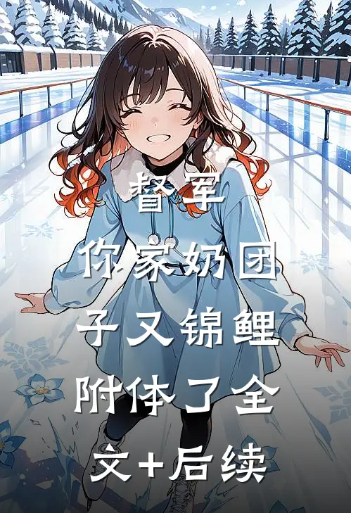 督军，你家奶团子又锦鲤附体了全文+后续