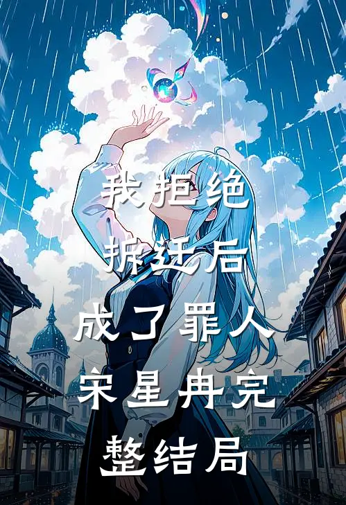 我拒绝拆迁后，成了罪人宋星冉完整结局