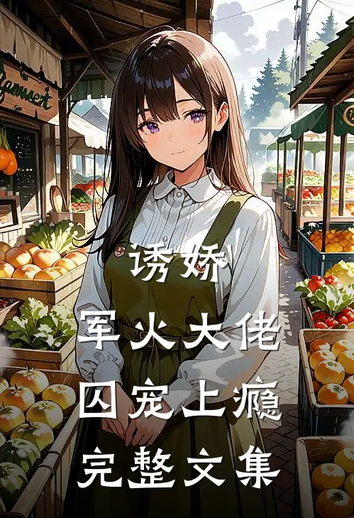 诱娇,军火大佬囚宠上瘾完整文集免费阅读