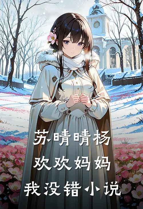 苏晴晴杨欢欢妈妈，我没错小说