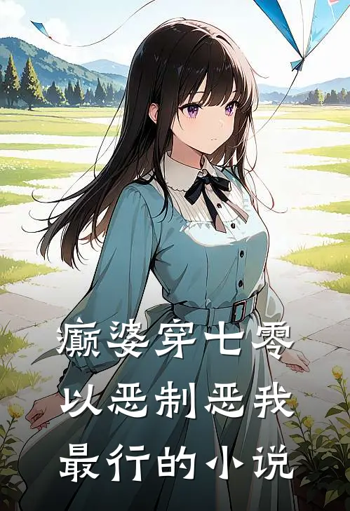 癫婆穿七零，以恶制恶我最行的小说